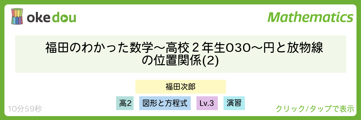 福田のわかった数学〜高校２年生030〜円と放物線の位置関係(2)