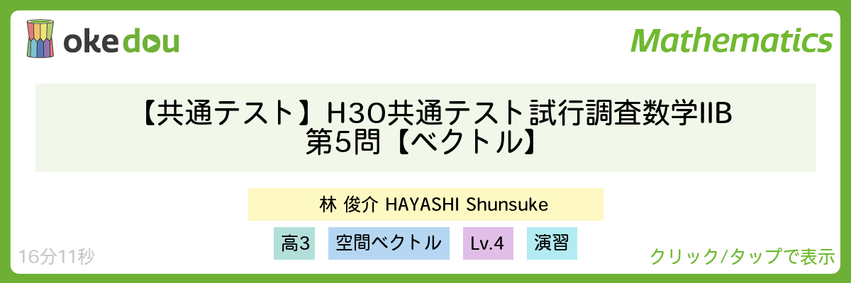 【共通テスト】H30 共通テスト試行調査 数学IIB 第5問【ベクトル】