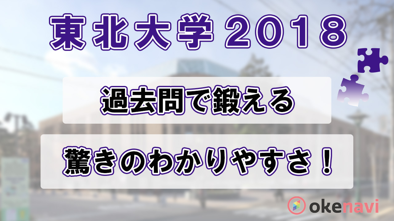 東北大学の2018過去問動画を紹介!1問1問を深めて学べる