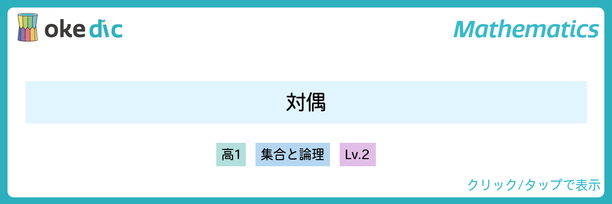 対偶とは