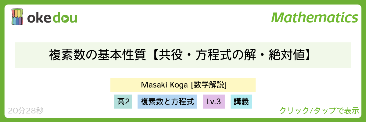 古賀真輝・複素数の基本性質【共役・方程式の解・絶対値】
