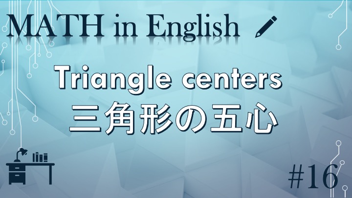 Triangle centers 三角形の五心 ~MATH in English 16~
