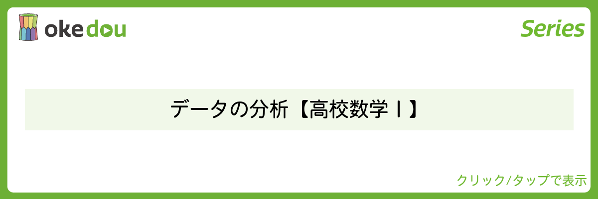 超わかる高校数学・データの分析【高校数学Ⅰ】