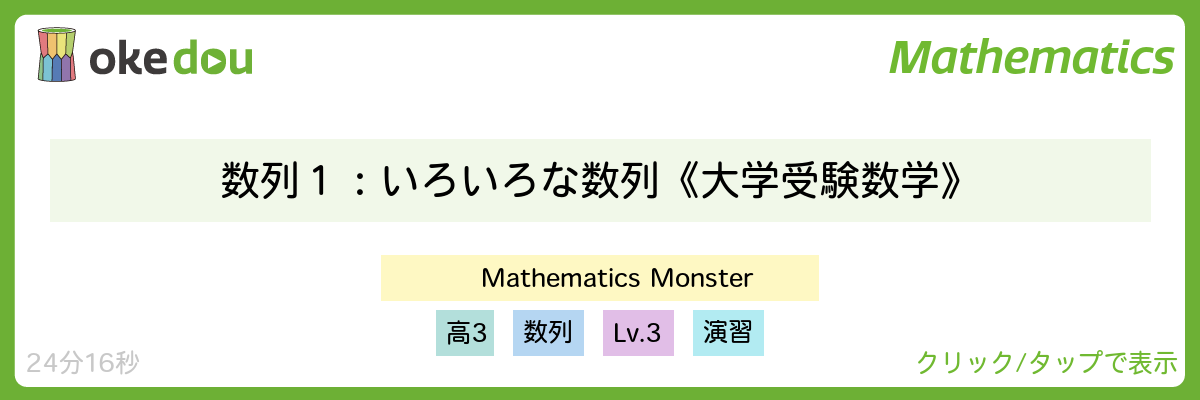 Mathematics Monster・数列1:いろいろな数列《大学受験数学》