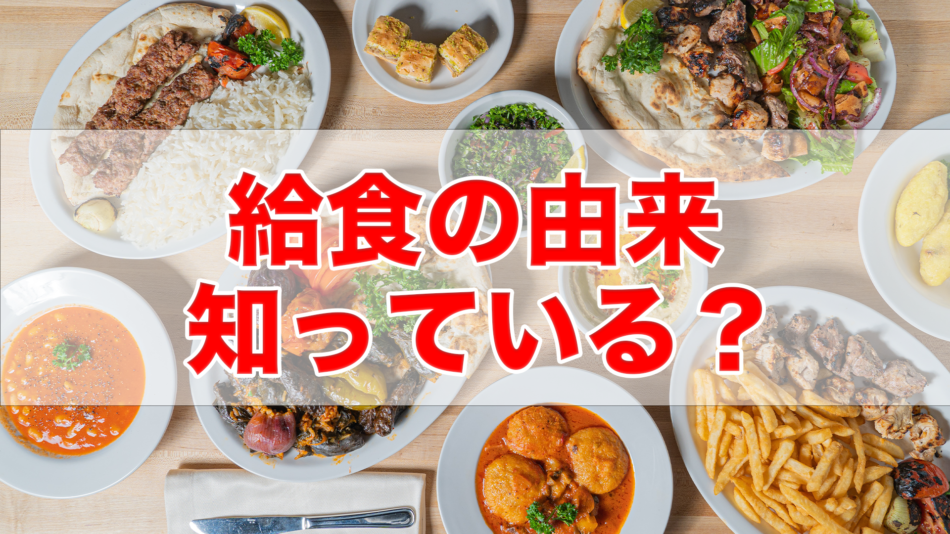 給食の由来知ってる？