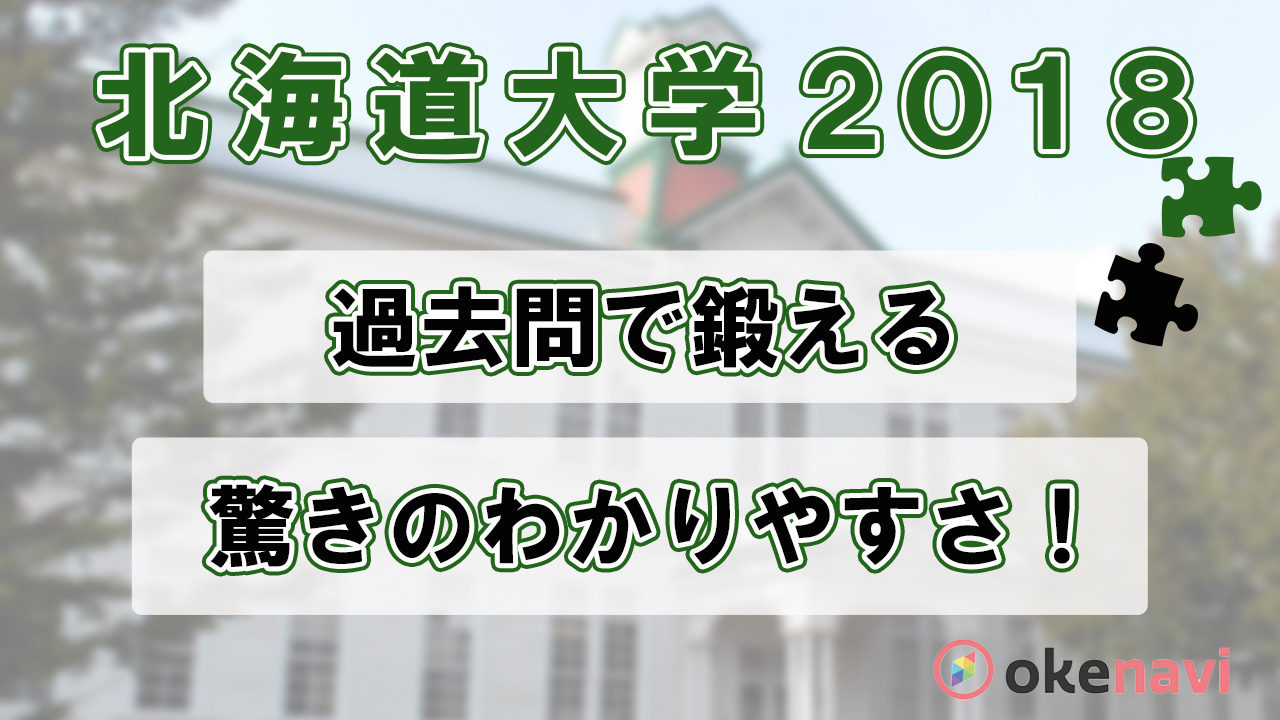 北海道大学の2018過去問動画を紹介!1問1問を深めて学ぶ