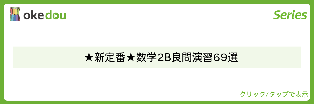 高校数学2B良問演習69選