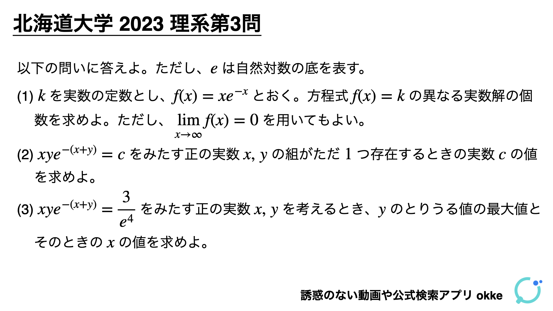 求められる論証力！北海道大学2023年理系第3問で学ぶ（ノート付き） - okke