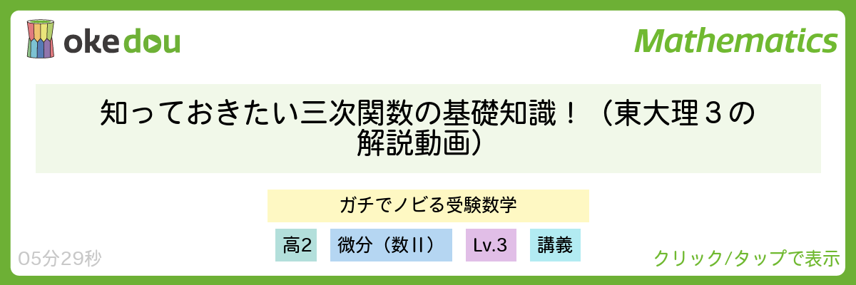 ガチノビ・知っておきたい三次関数の基礎知識!(東大理3の解説動画)