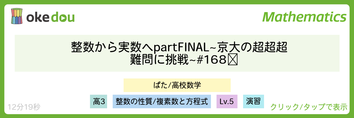 整数から実数へ part FINAL ~京大の超超超難問に挑戦~ #168​（2015・京都大学・整式）