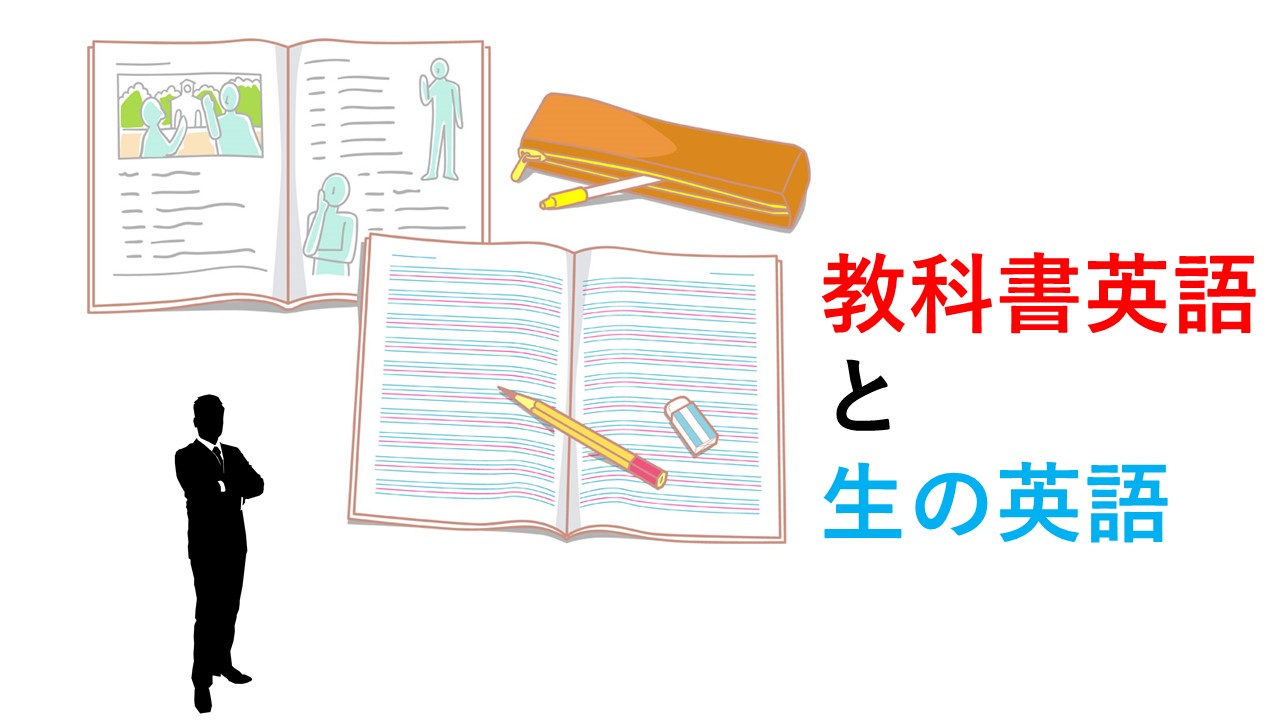 教科書英語と生の英語 教科書を鵜呑みにしてはダメ Okenavi