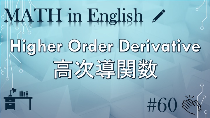 Higher Order Derivative 高次導関数 Math In English 60 Okenavi