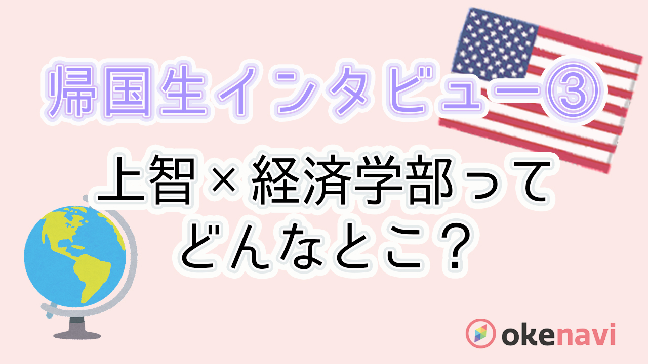 上智大学はオシャレな美男美女が多い?帰国生の方へのインタビュー③