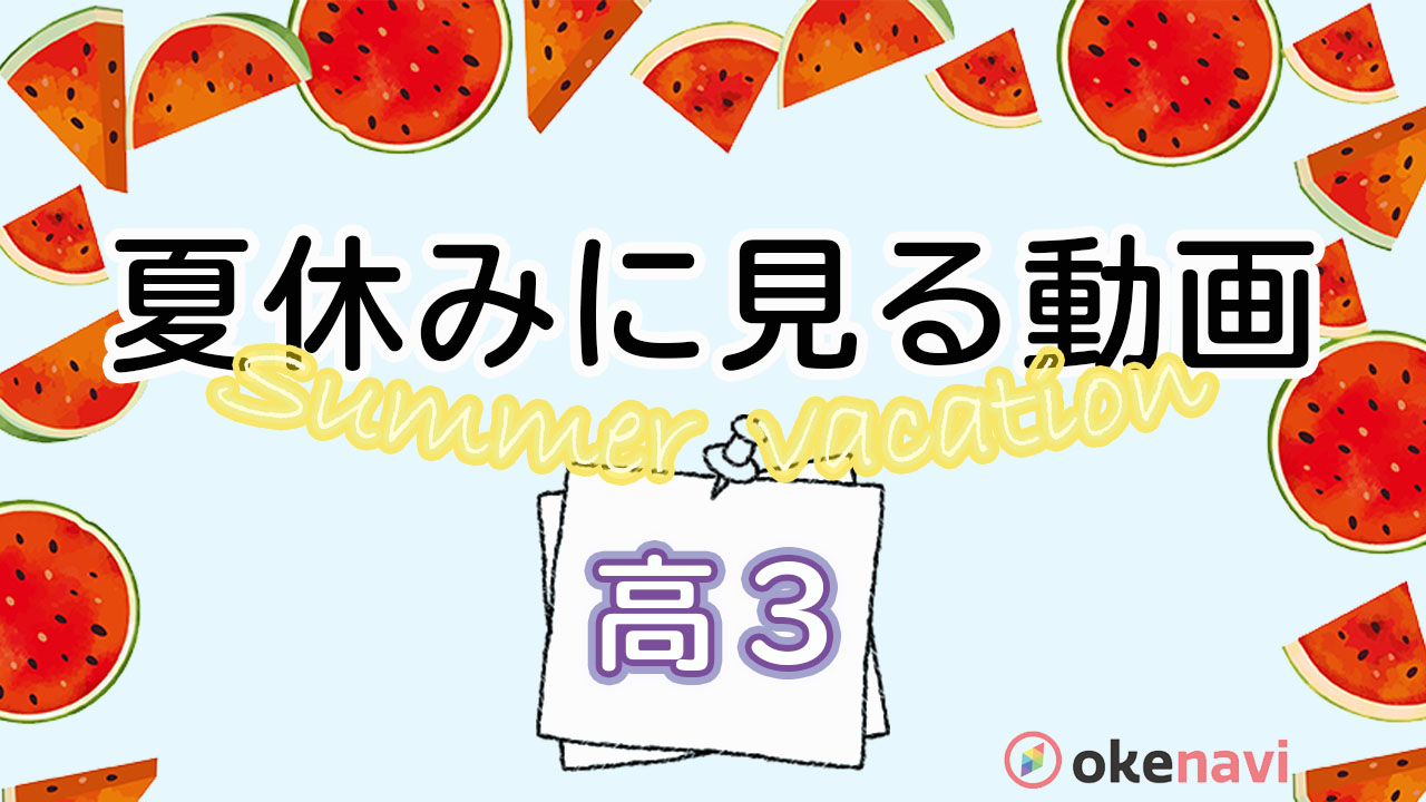夏休みの勉強にオススメなチャンネル・動画シリーズまとめ!(高3)