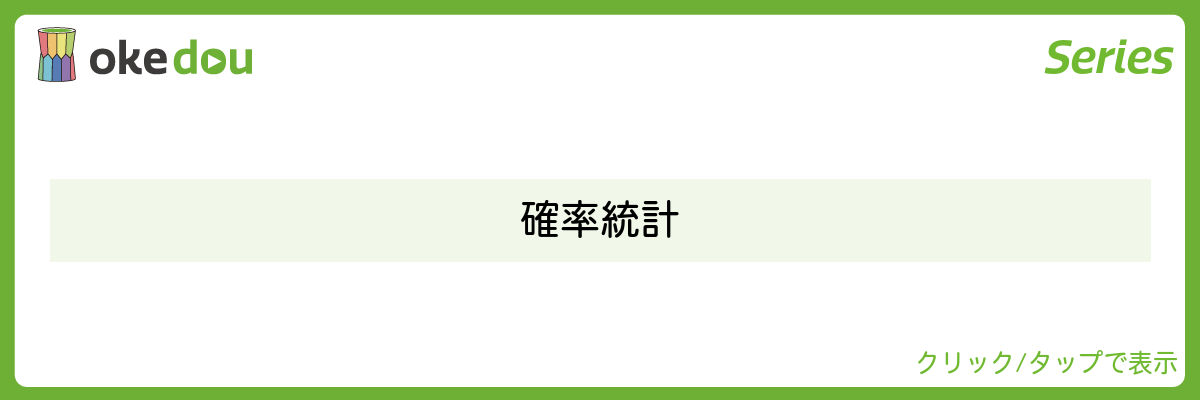 ヨビノリ・確率統計