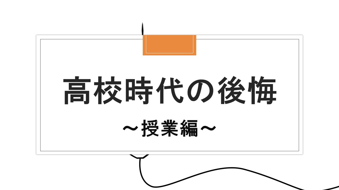 高校時代の後悔 授業編 Okenavi