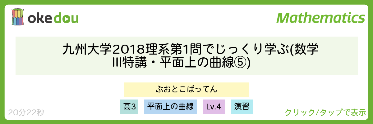 九州大学2018理系第1問でじっくり学ぶ (数学III特講・平面上の曲線⑤)