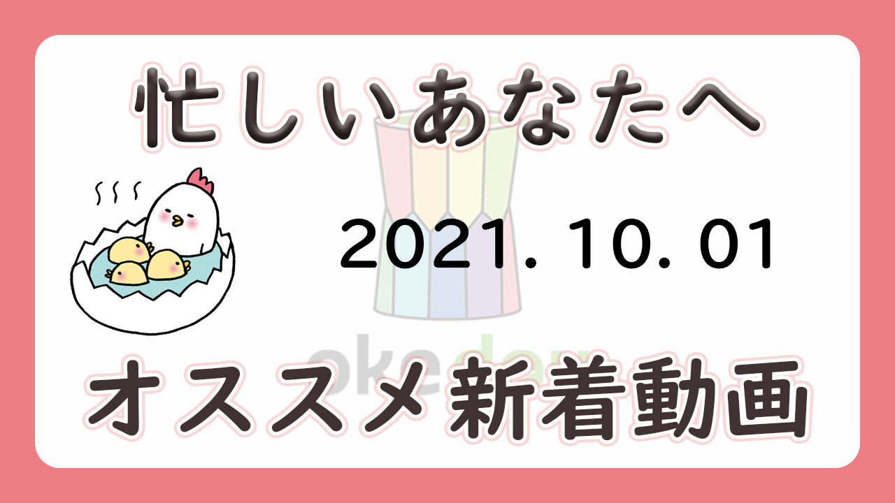 忙しい人はこれを見よ!学年別オススメ新着動画(10月1日)