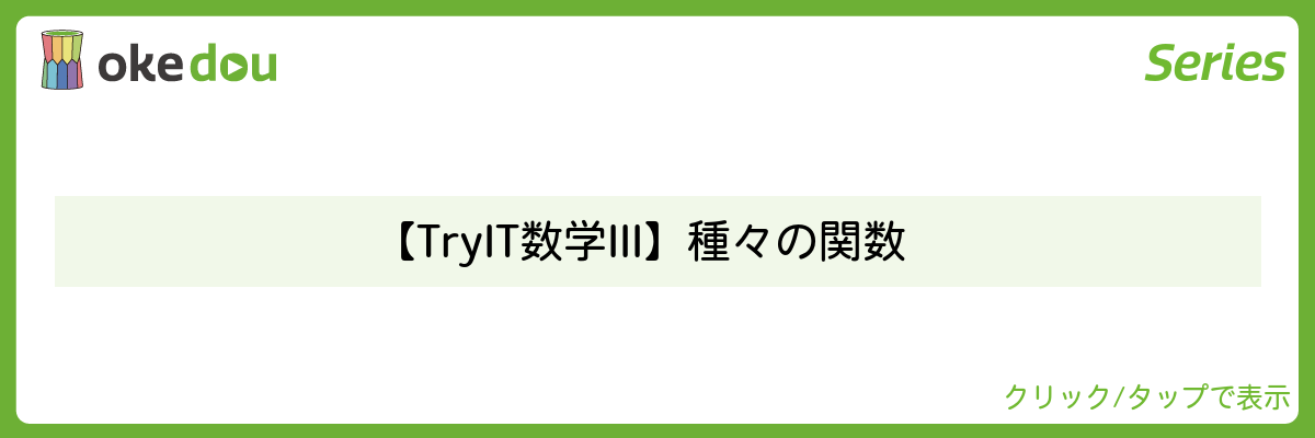 【Try IT 数学III】種々の関数