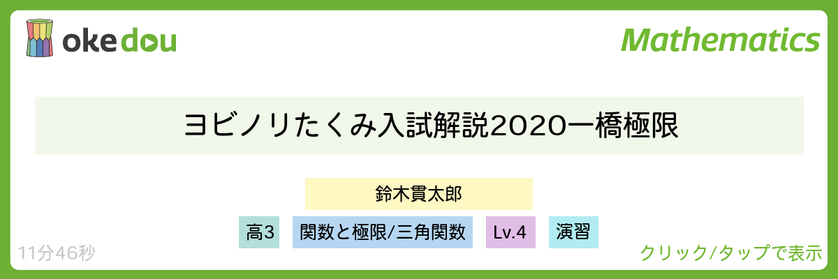 ヨビノリたくみ入試解説　2020一橋極限