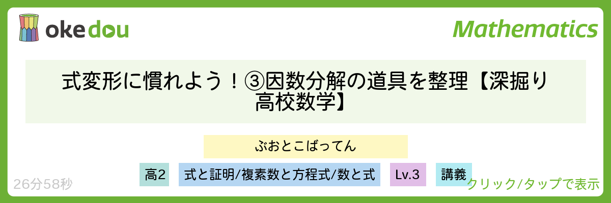 式変形に慣れよう！③因数分解の道具を整理【深掘り高校数学】