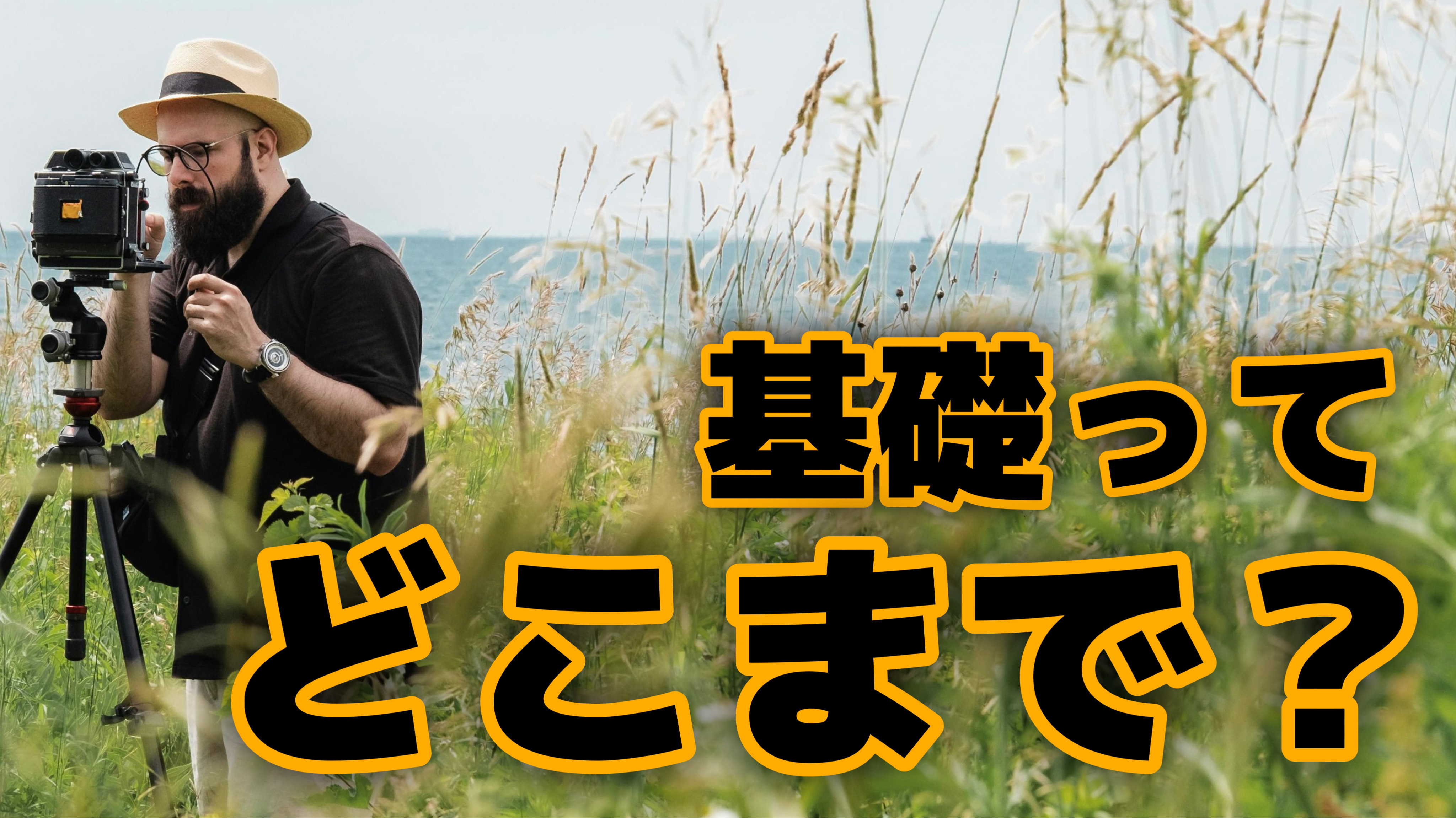 「基礎」ってなんやねん