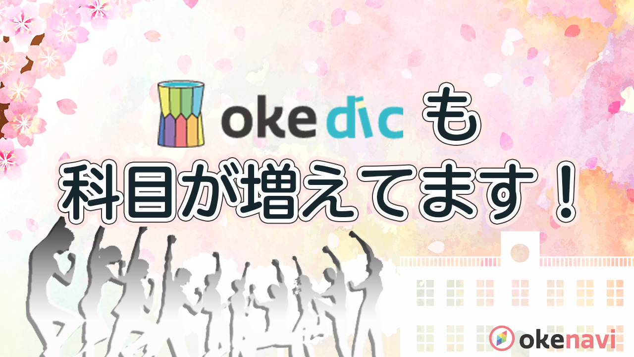 okedicも科目拡大中!知識のヌケモレの処方箋!
