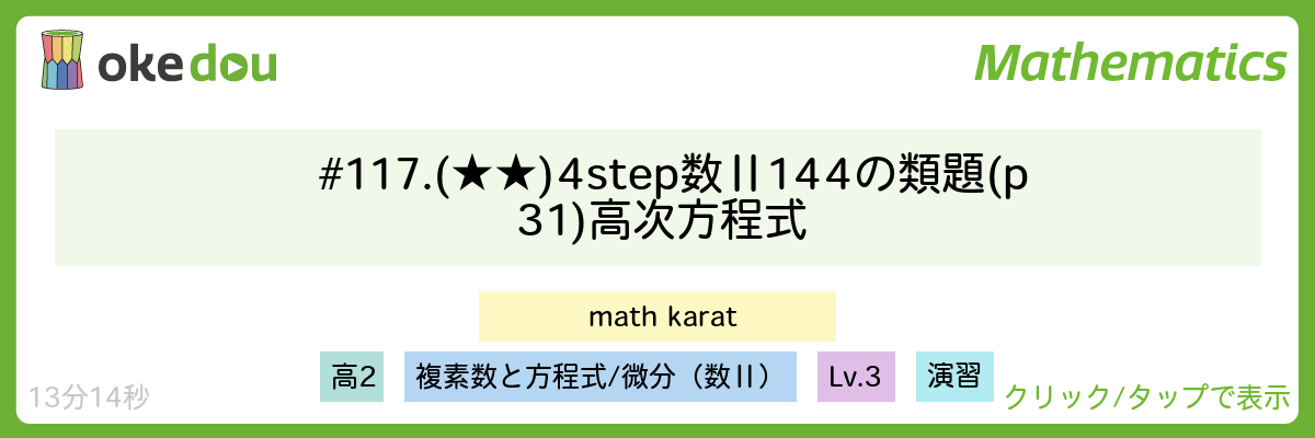 # 117. (★★) 4step 数Ⅱ144の類題(p31)高次方程式