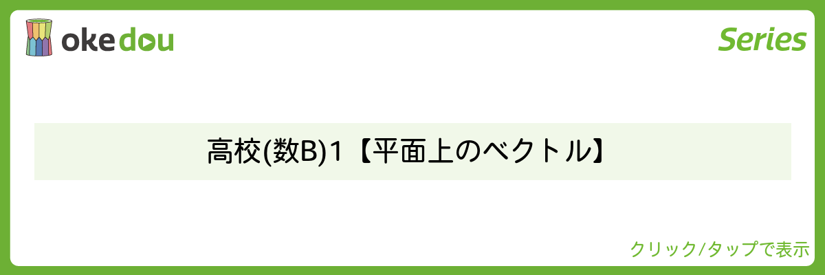 とある男が授業をしてみた・高校(数B)1【平面上のベクトル】