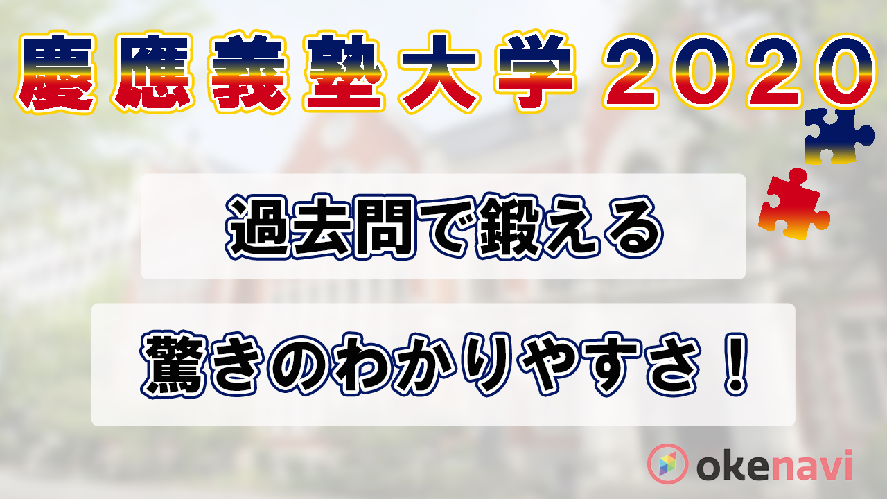 慶應義塾大学の2020過去問動画を紹介 驚きのわかりやすさ Okenavi