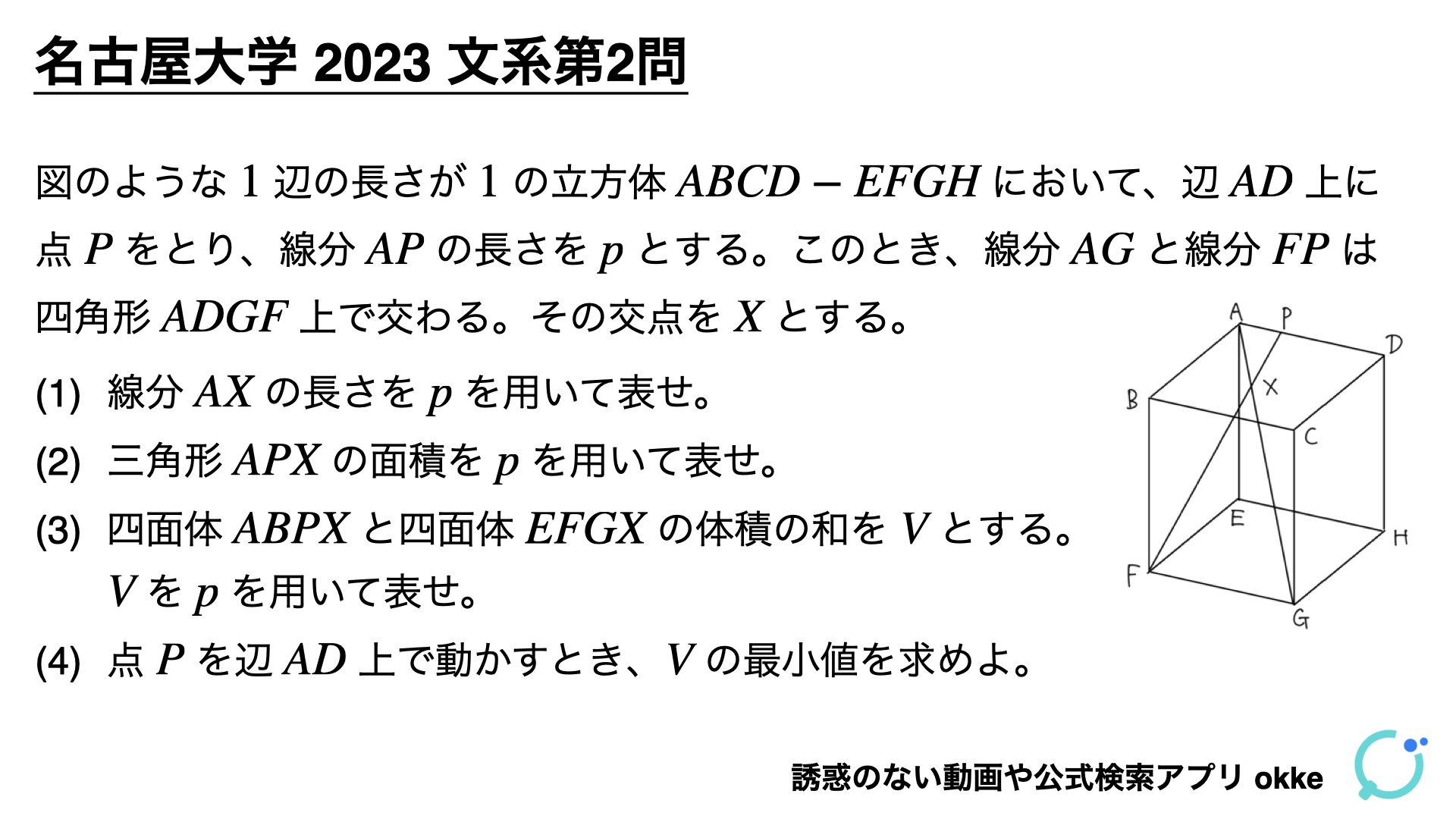 立体図形と戦う！名古屋大学2023年文系第2問で学ぶ（ノート付き） - okke