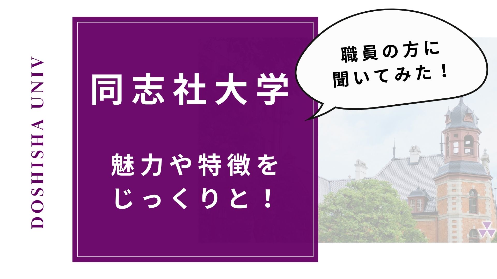 大学をもっと知ろう】同志社大学ならではの特長や魅力を、職員の方に