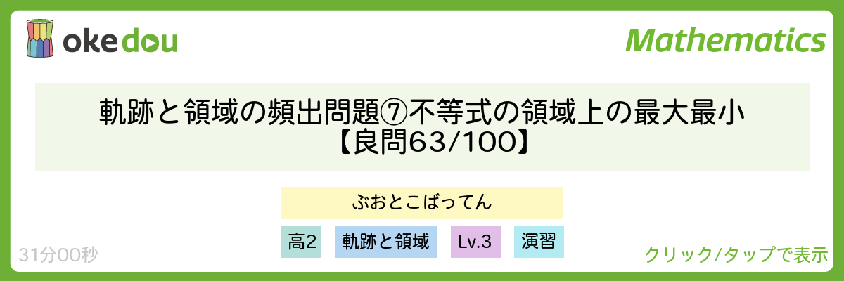 軌跡と領域の頻出問題 ⑦不等式の領域上の最大最小【良問 63/100】