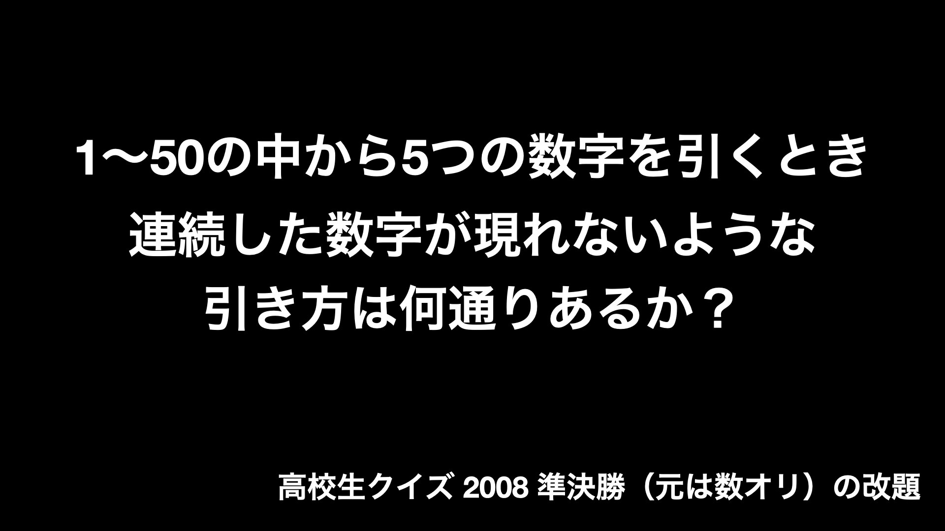 高校生クイズ2008・準決勝・改題