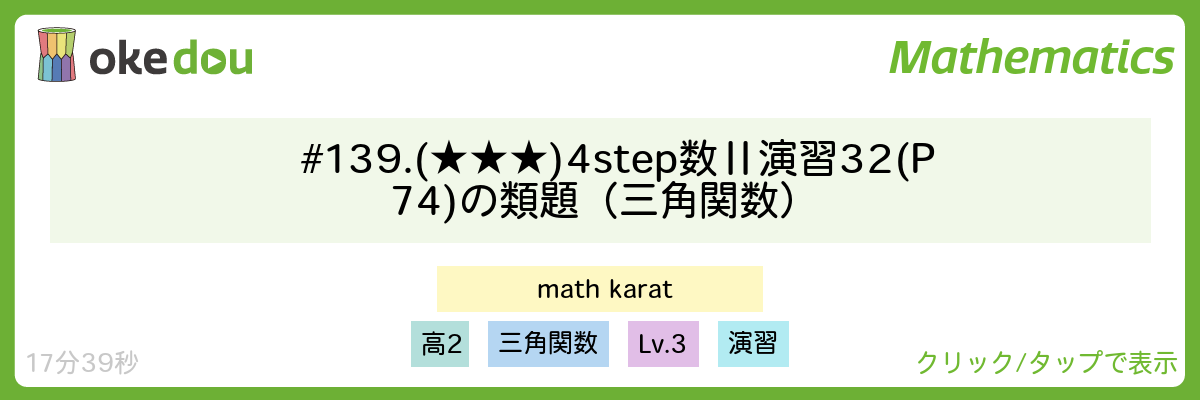 # 139. (★★★) 4step 数Ⅱ 演習32 (P74)の類題（三角関数）