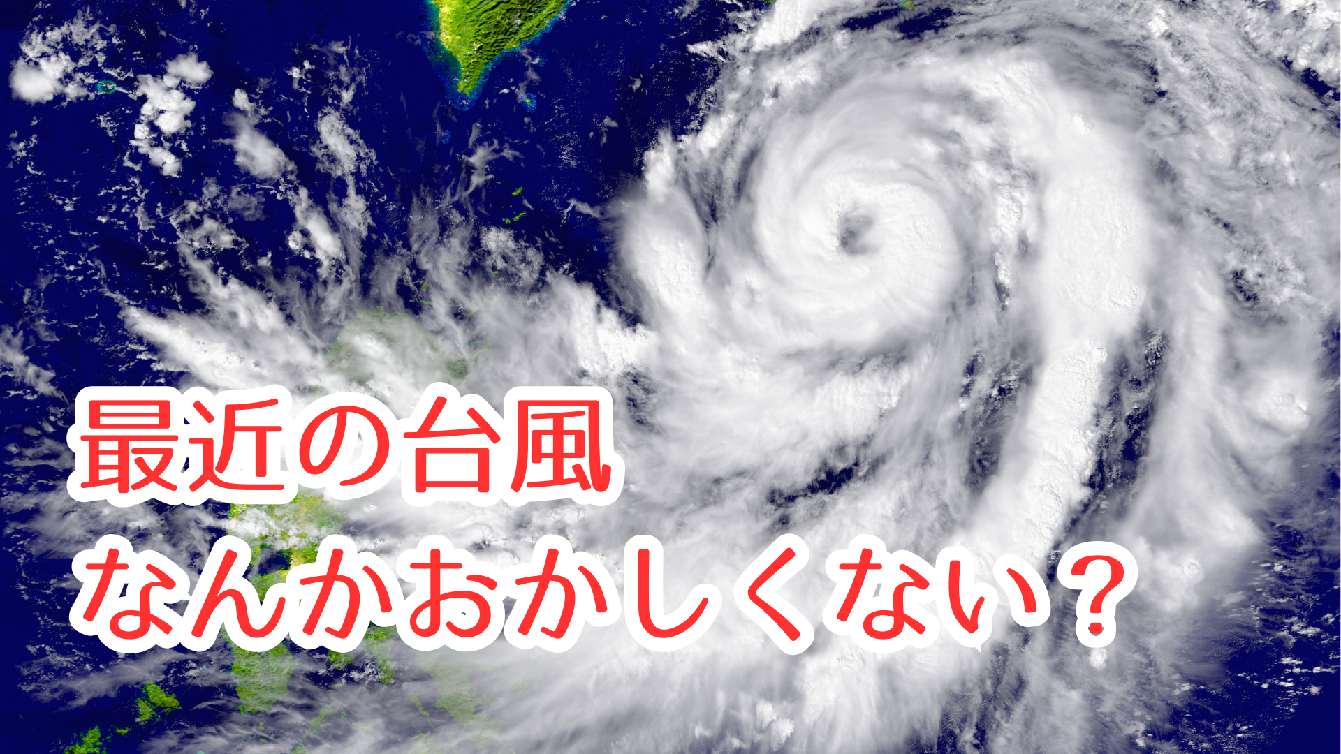 最近の台風なんかおかしくない？