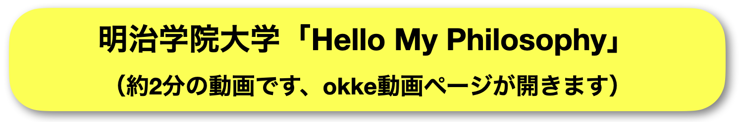 明治学院大学Hello My Philosophy
