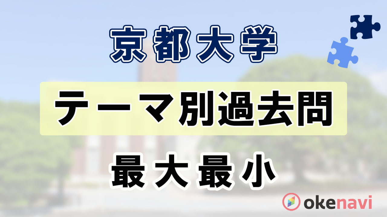 #東大#京大#医学部 #SEG10日間の最大・最小 #大学入試数学問題集 京都大学の最大最小問題の過去問まとめ！テーマ別対策に。 - okke
