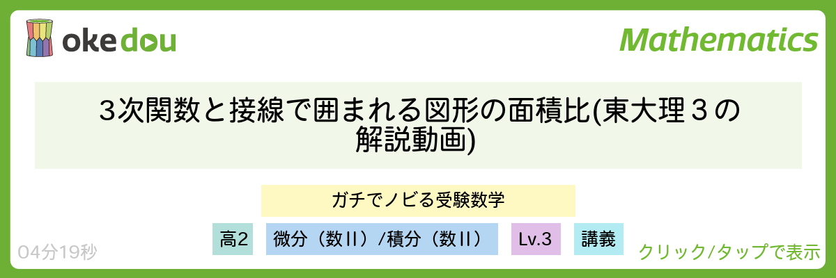 3次関数と接線で囲まれる図形の面積比(東大理3の解説動画)