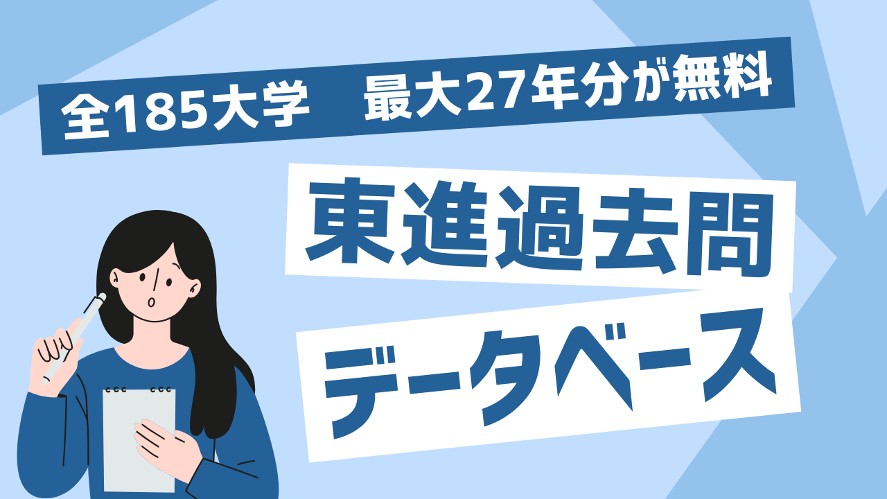 過去 問 データベース