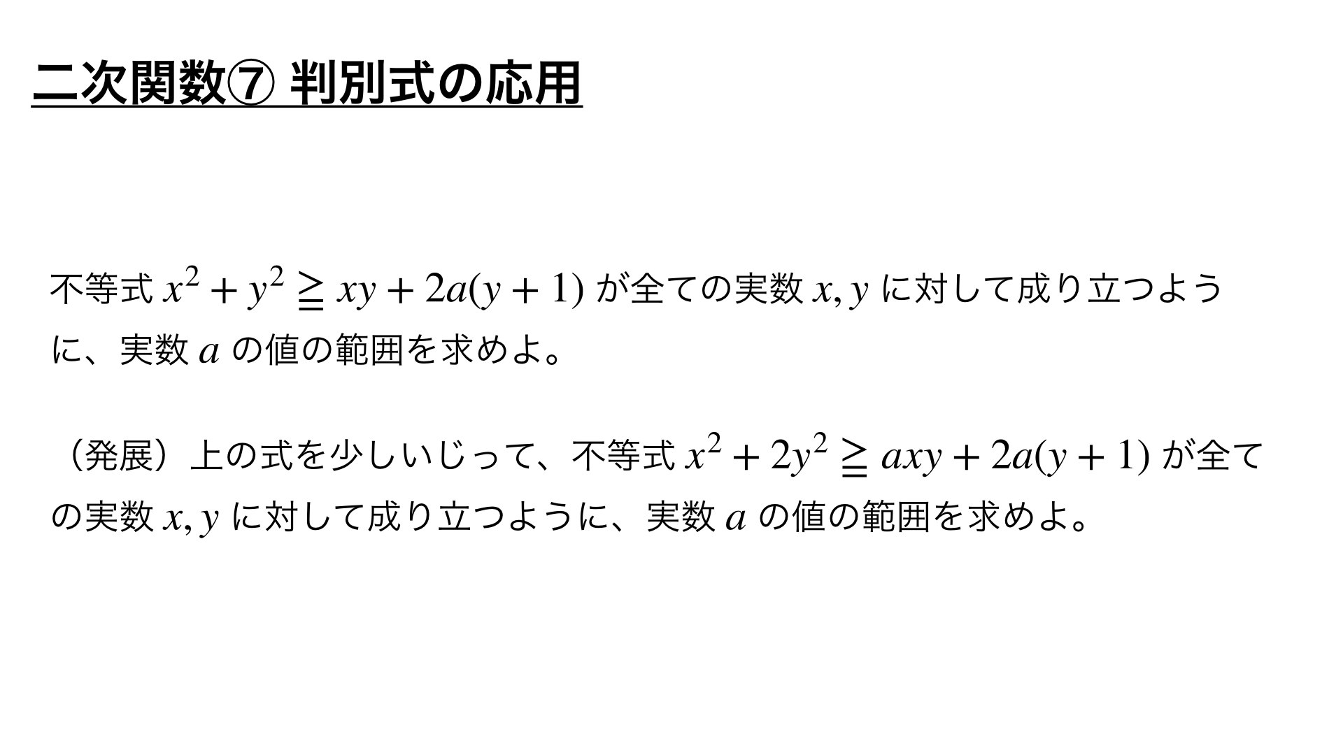 二次関数の頻出問題 ⑦判別式の応用【良問 7/100】