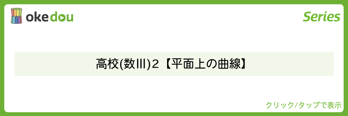 とある男が授業をしてみた・高校(数Ⅲ)2【平面上の曲線】