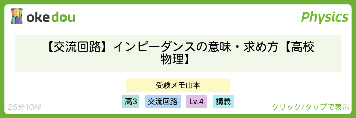 【交流回路】インピーダンスの意味・求め方【高校物理】