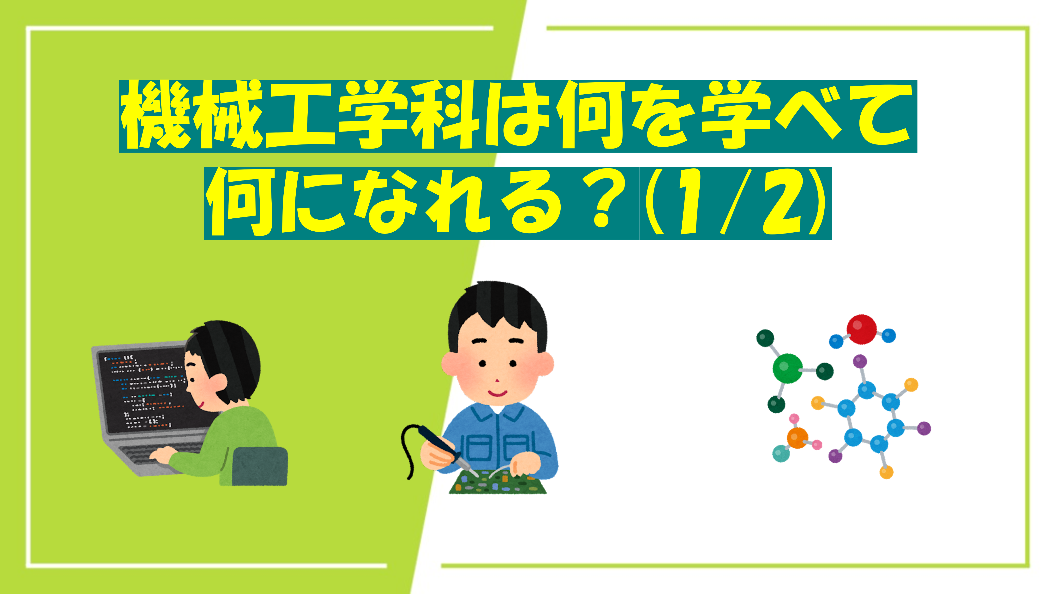 機械工学科は何を学べて何になれる？(1/2)