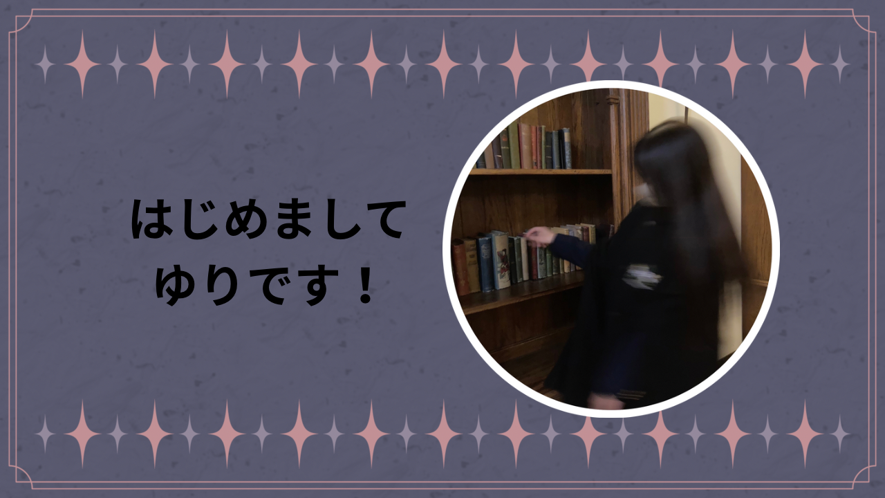 はじめまして！ゆりです！