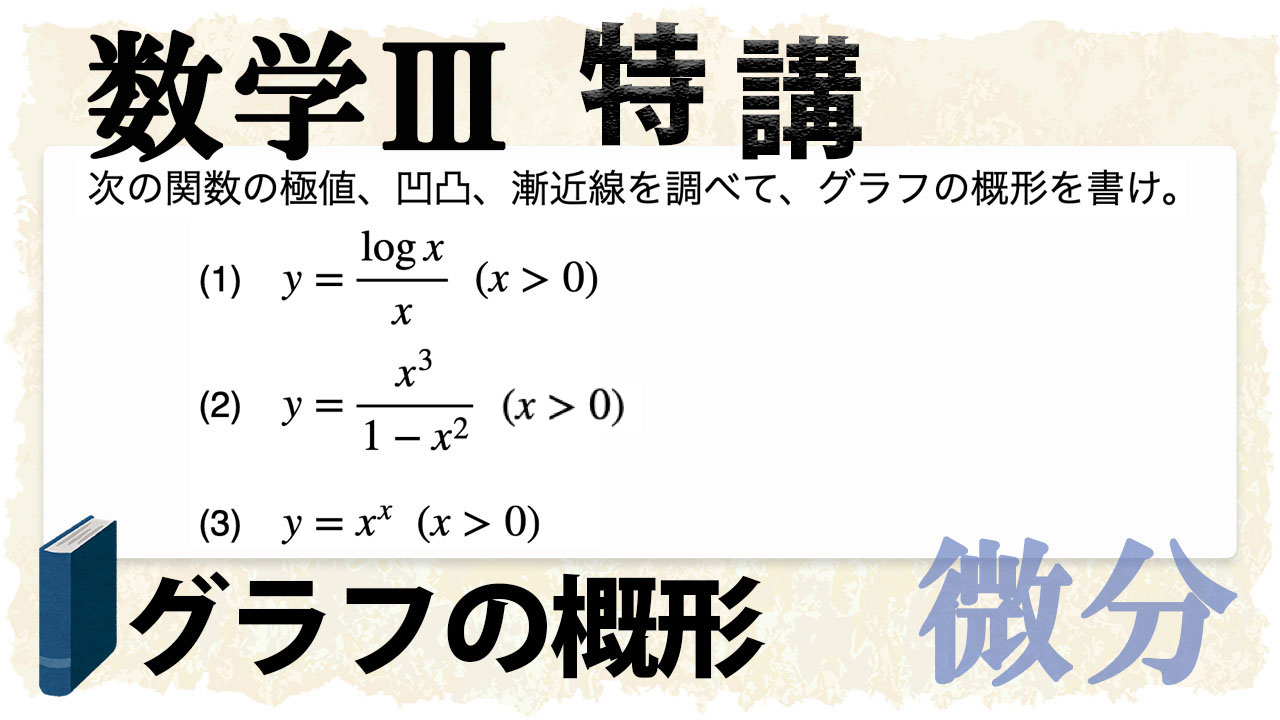 グラフの概形 増減 極値 凹凸 漸近線 がしっかりと理解できる Okenavi