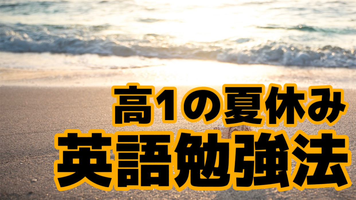 高1夏休みの過ごし方 part3 - okke