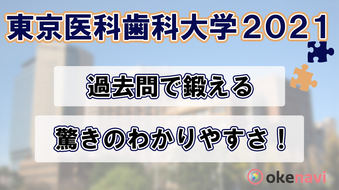 東京医科歯科大学の2021過去問動画を紹介！難問の理解は動画が早い