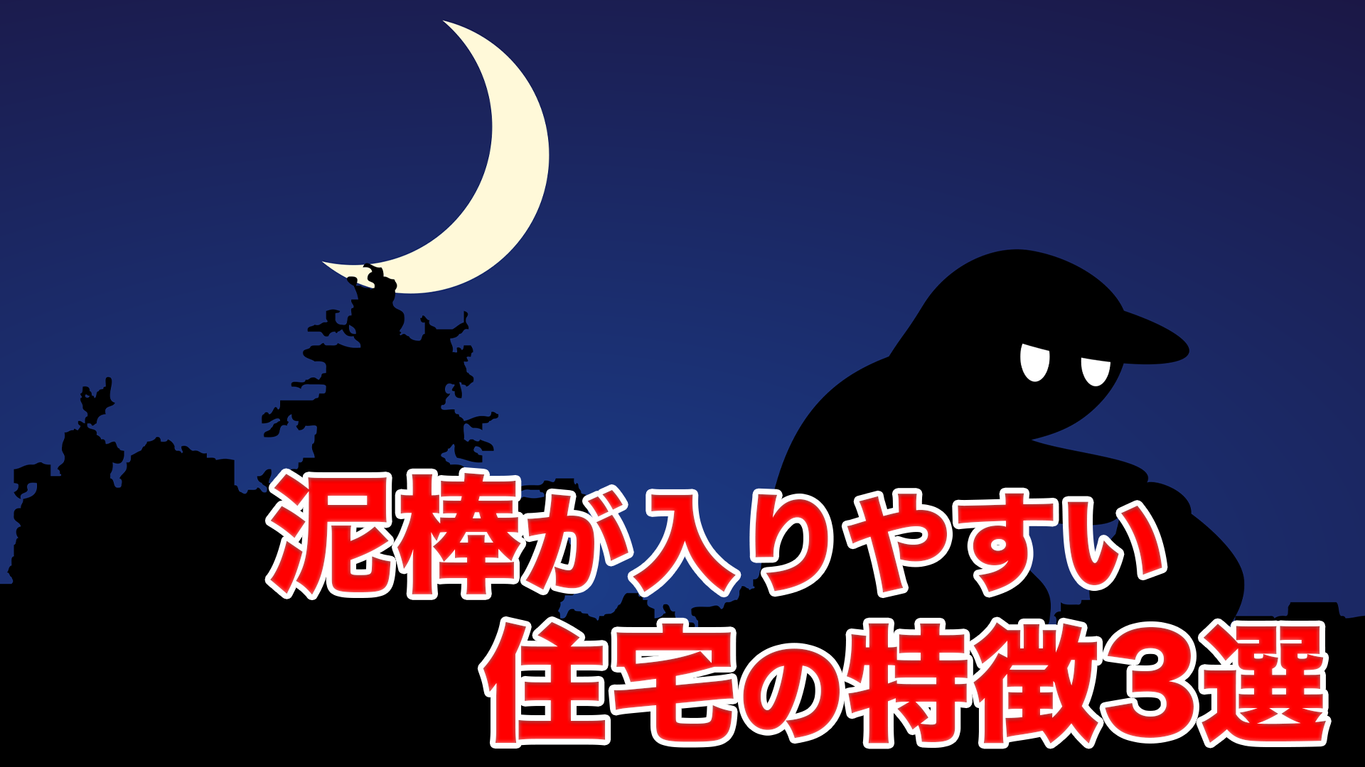 泥棒が入りやすい住宅の特徴3選