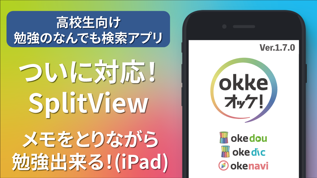 アプリ「okke オッケ!」ついに実装!SplitViewで動画を見ながら作業ができる!